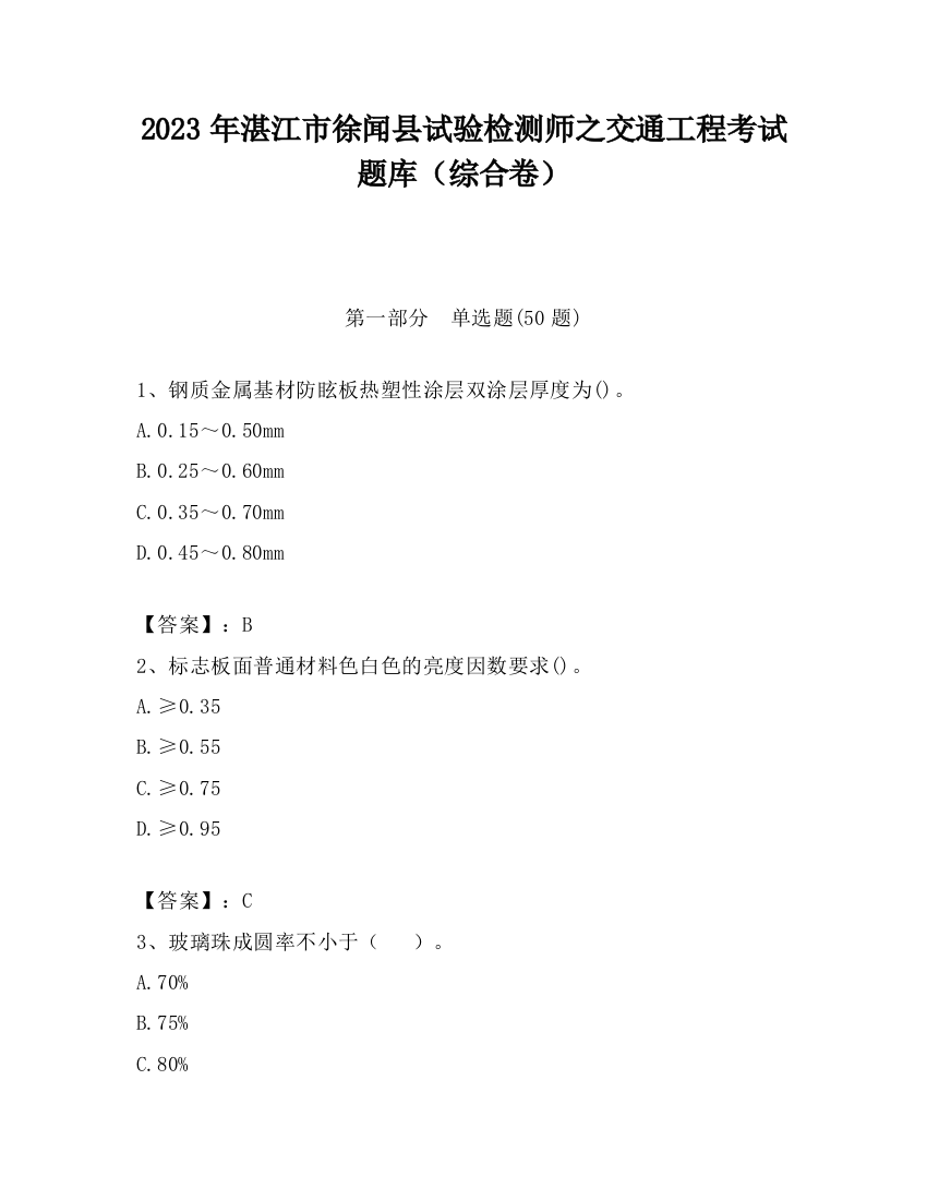 2023年湛江市徐闻县试验检测师之交通工程考试题库（综合卷）