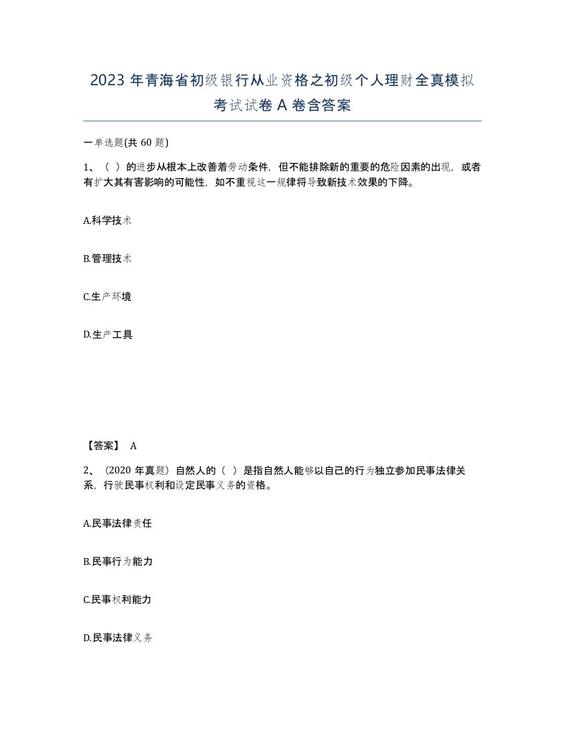 2023年青海省初级银行从业资格之初级个人理财全真模拟考试试卷A卷含答案