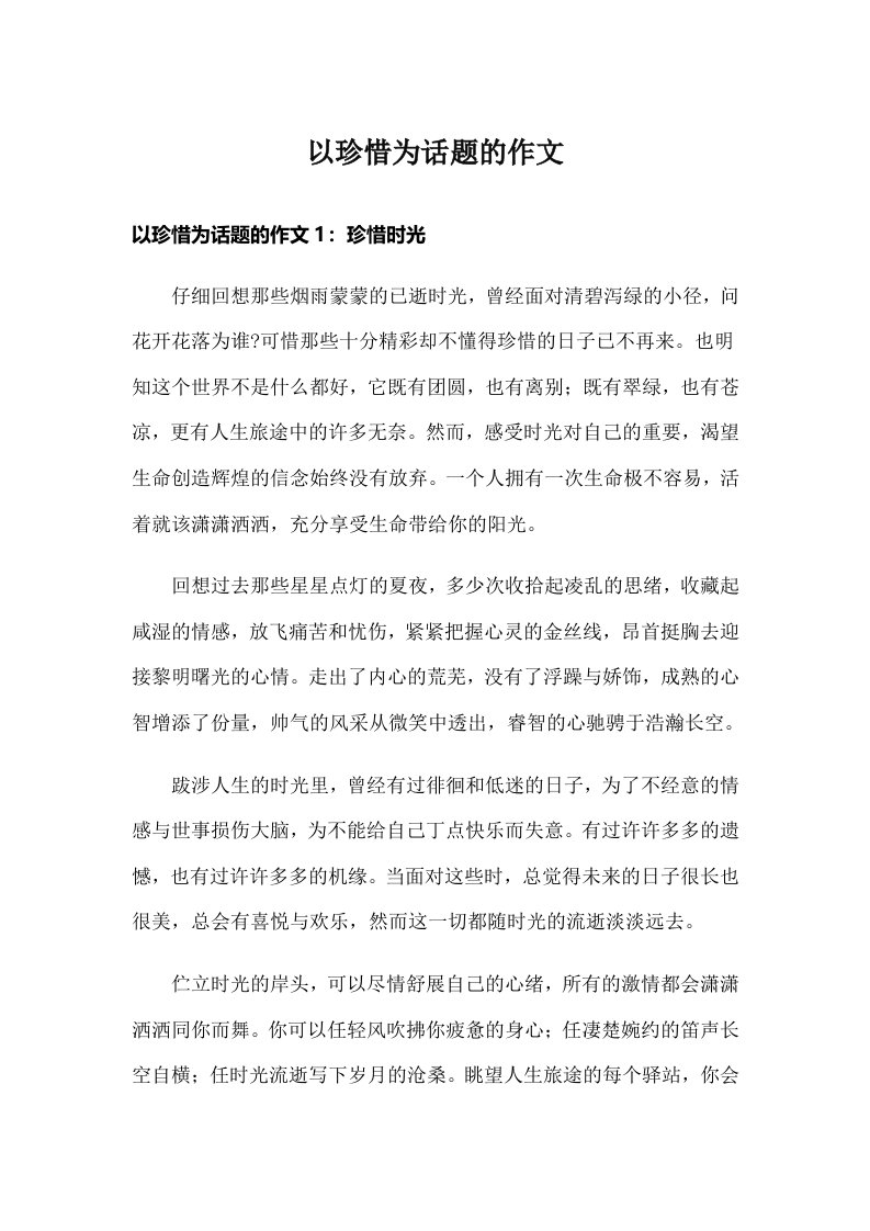 以珍惜为话题的作文