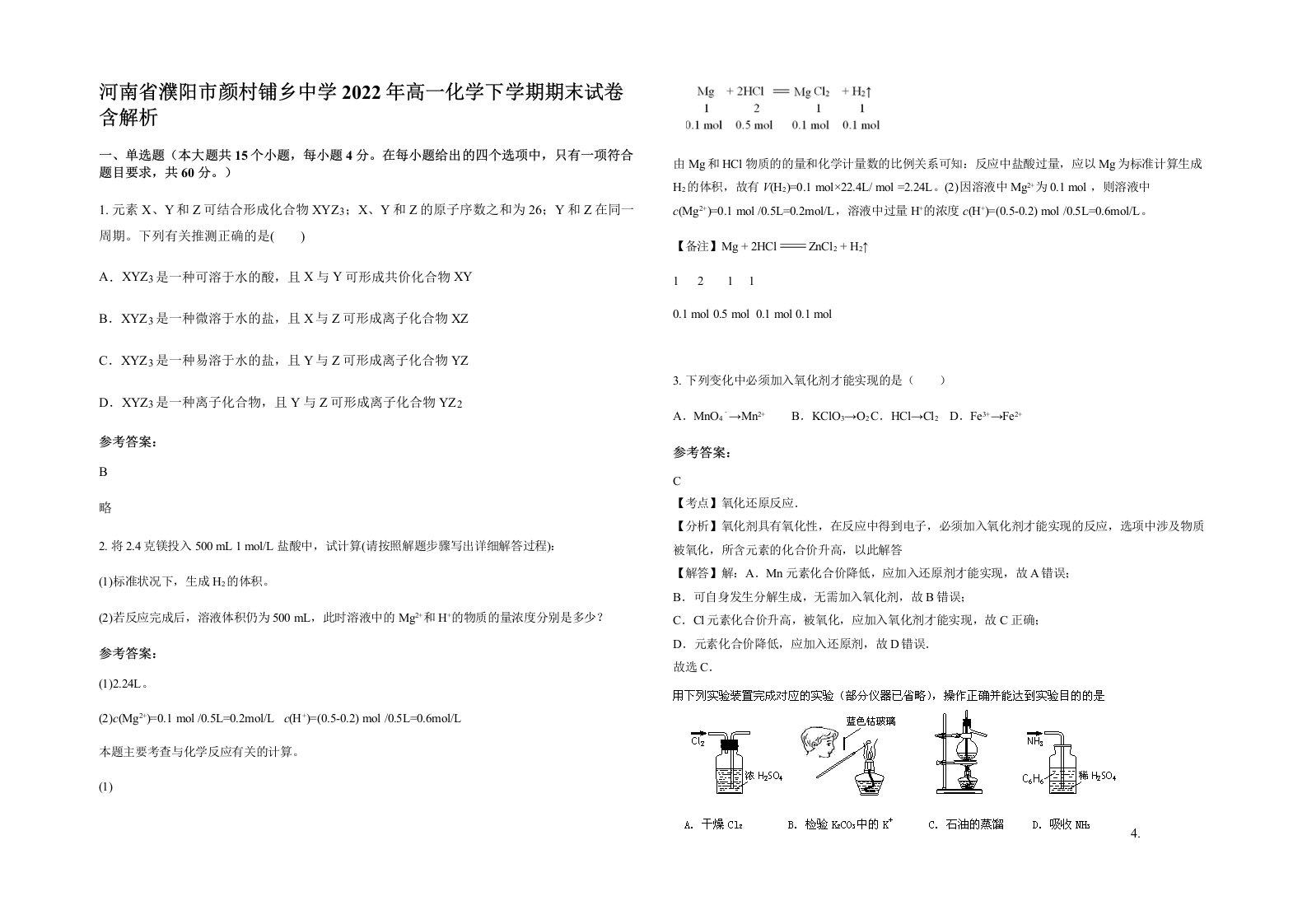 河南省濮阳市颜村铺乡中学2022年高一化学下学期期末试卷含解析