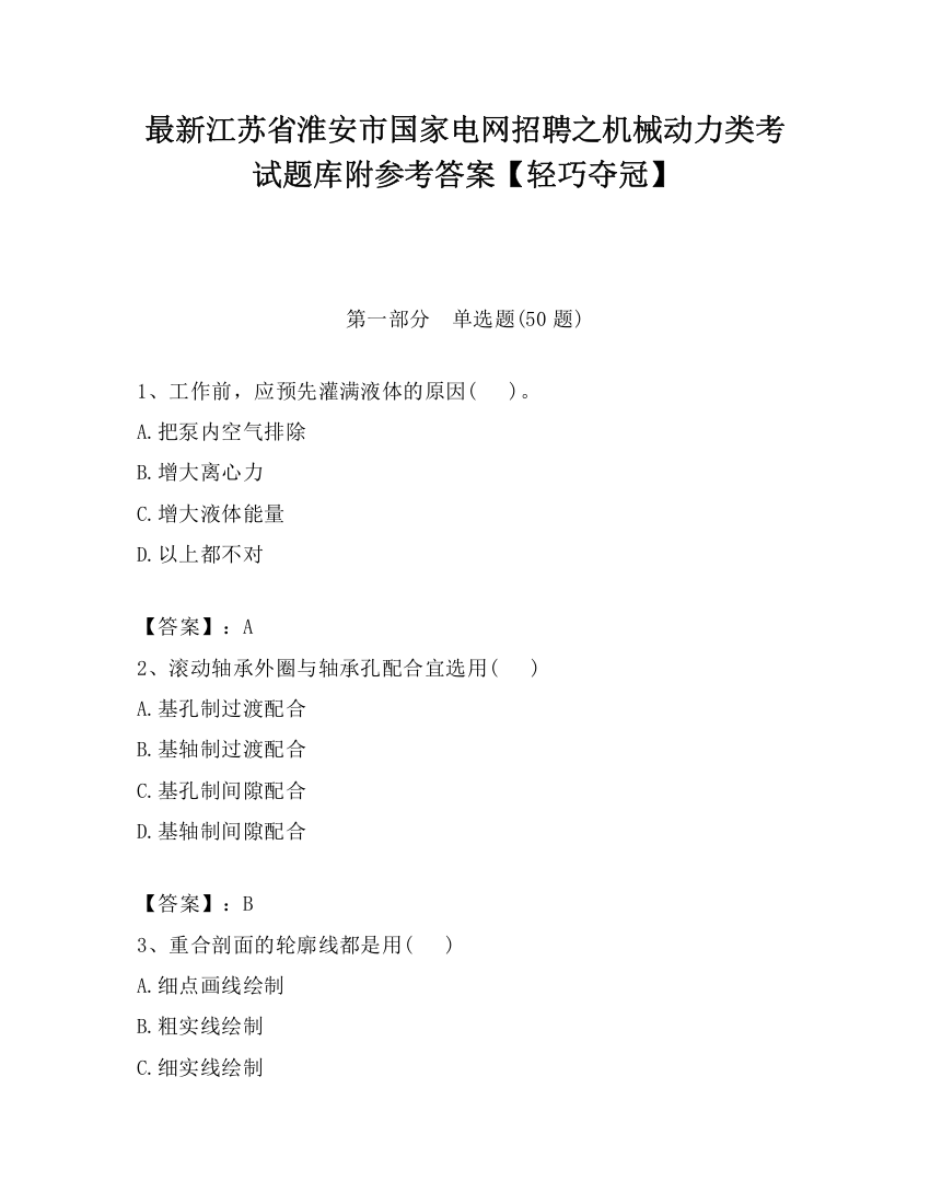 最新江苏省淮安市国家电网招聘之机械动力类考试题库附参考答案【轻巧夺冠】