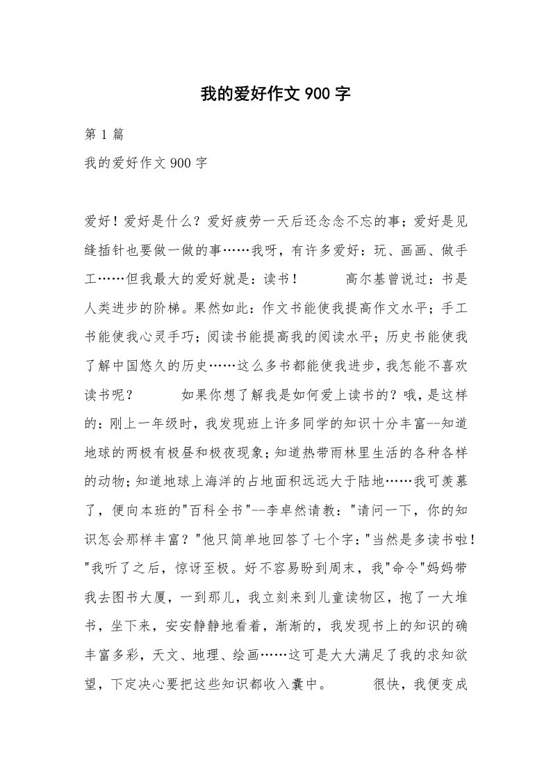 我的爱好作文900字