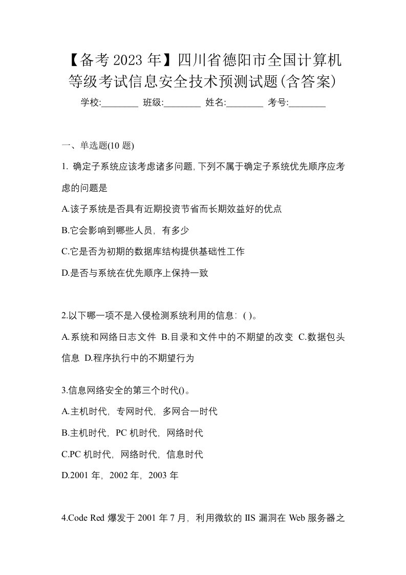 备考2023年四川省德阳市全国计算机等级考试信息安全技术预测试题含答案