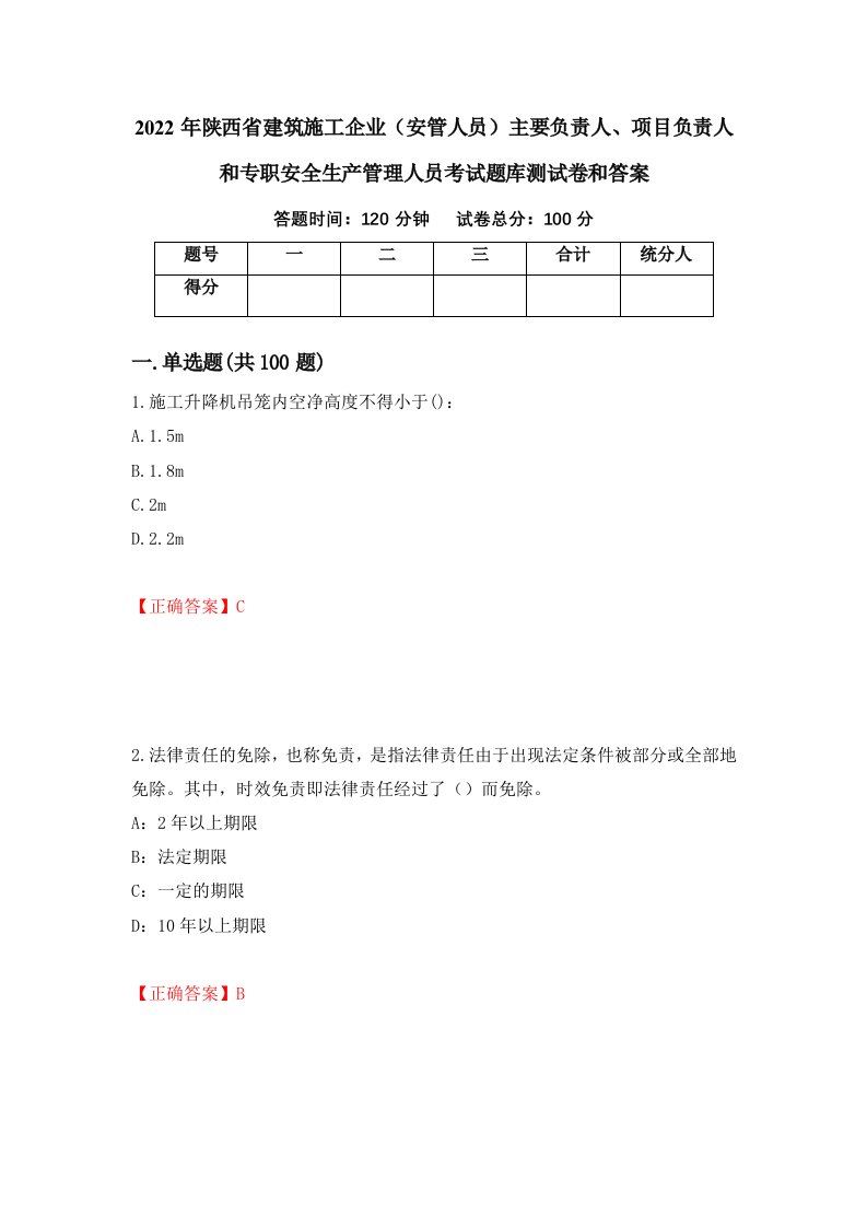 2022年陕西省建筑施工企业安管人员主要负责人项目负责人和专职安全生产管理人员考试题库测试卷和答案第83期