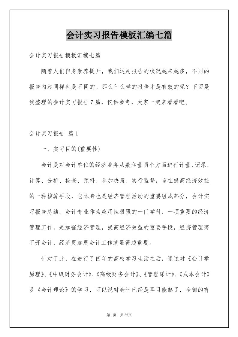 会计实习报告模板汇编七篇精选