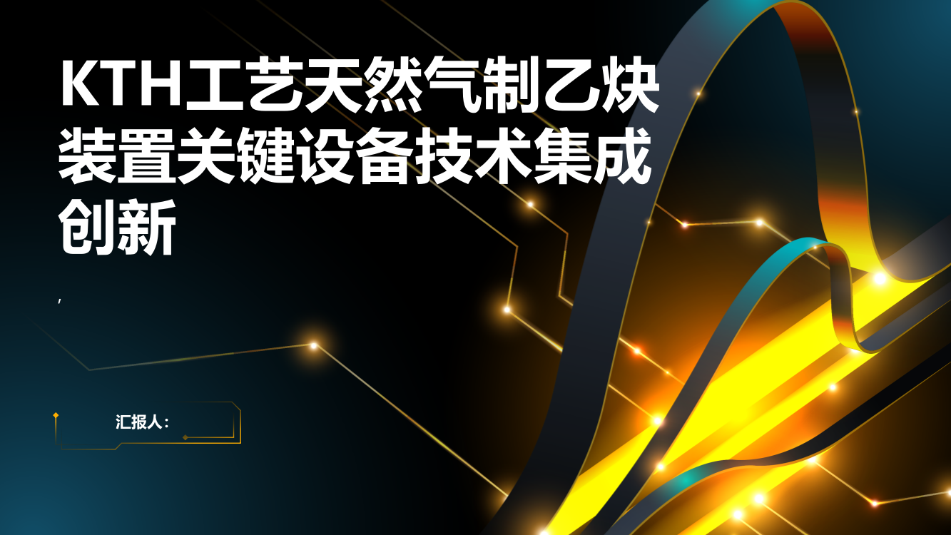 KTH工艺天然气制乙炔装置关键设备技术集成创新