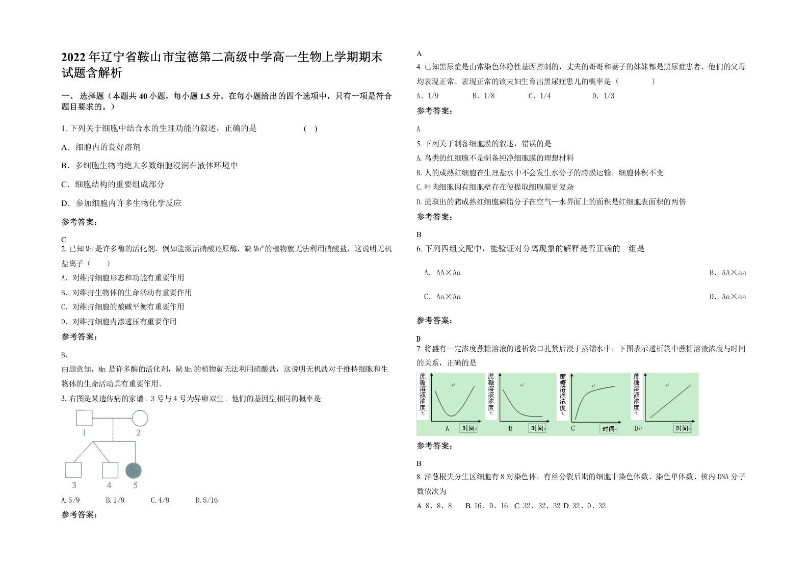 2022年辽宁省鞍山市宝德第二高级中学高一生物上学期期末试题含解析