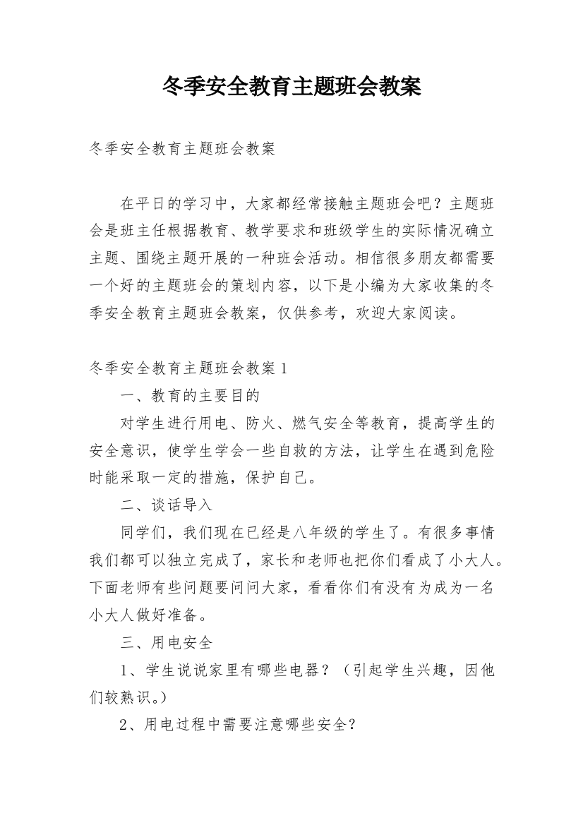 冬季安全教育主题班会教案_14