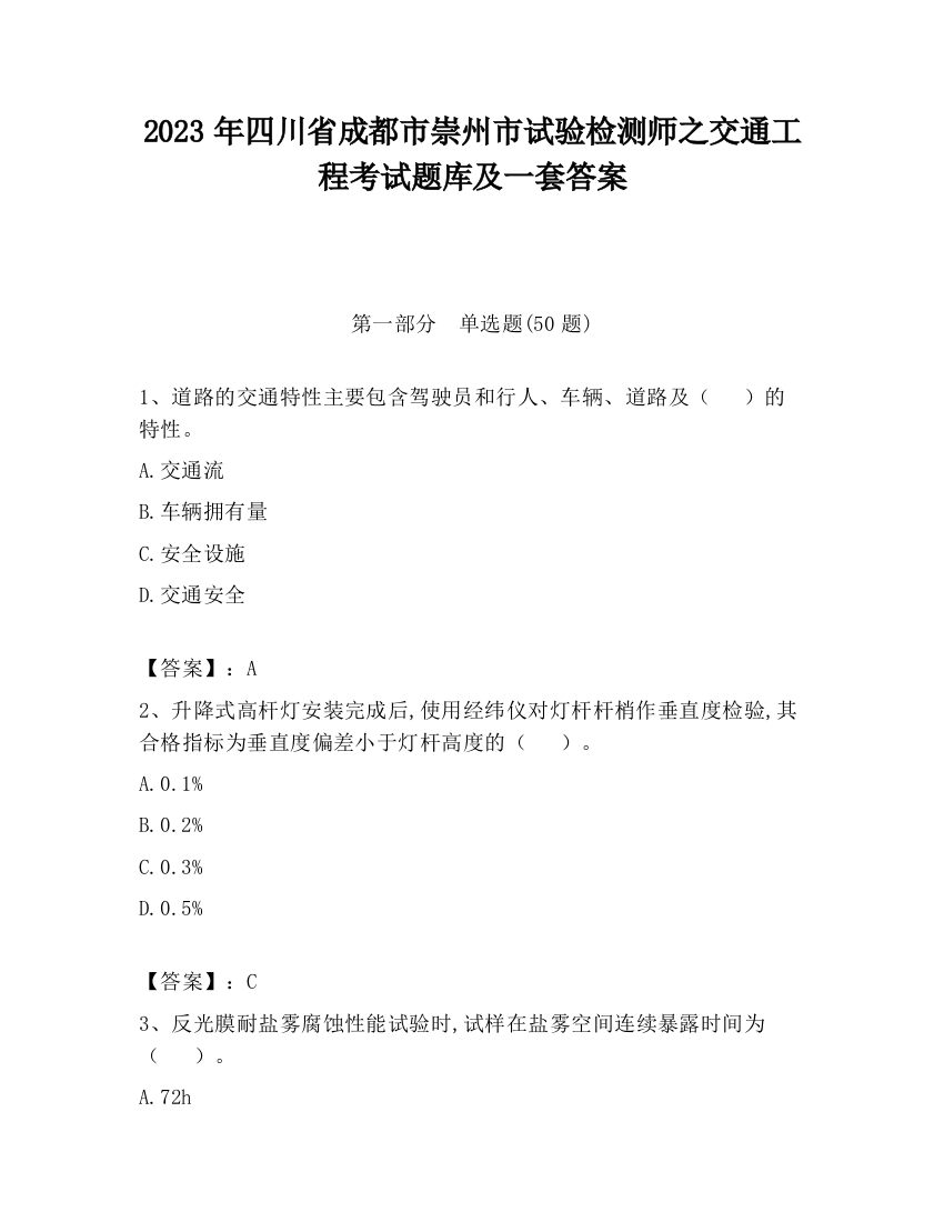 2023年四川省成都市崇州市试验检测师之交通工程考试题库及一套答案