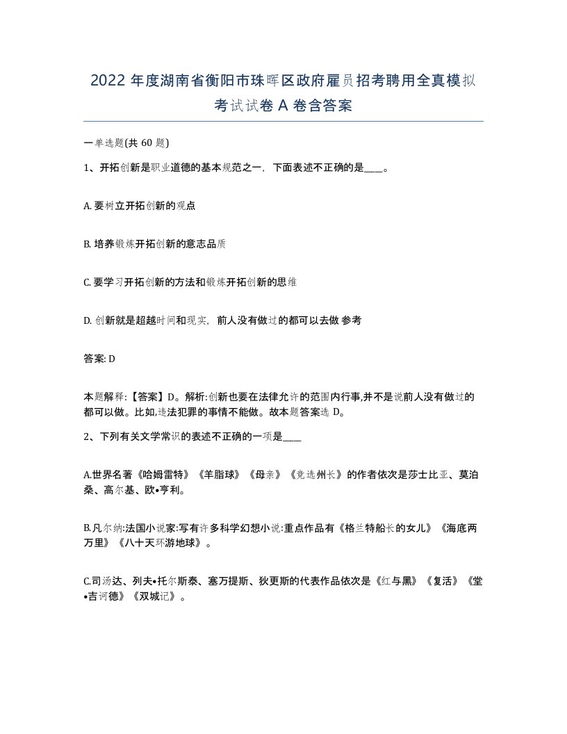 2022年度湖南省衡阳市珠晖区政府雇员招考聘用全真模拟考试试卷A卷含答案