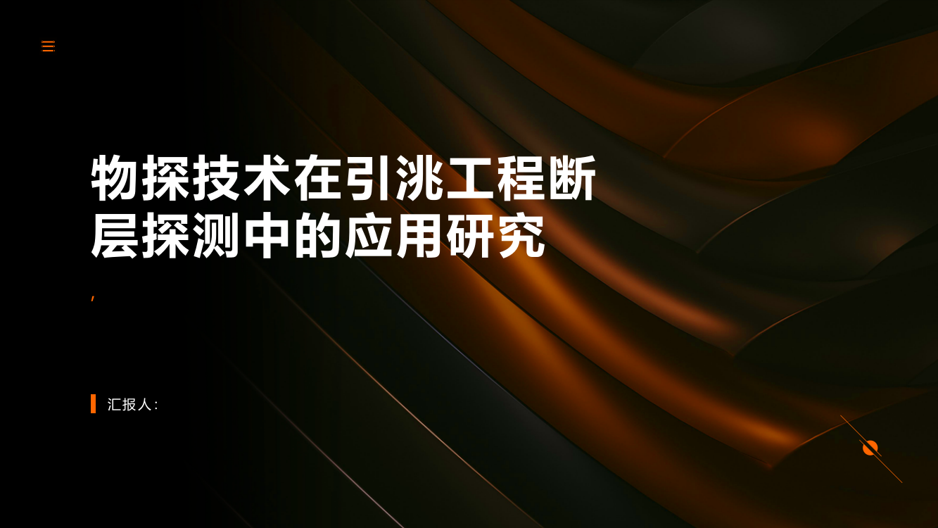 物探技术在引洮工程断层探测中的应用研究