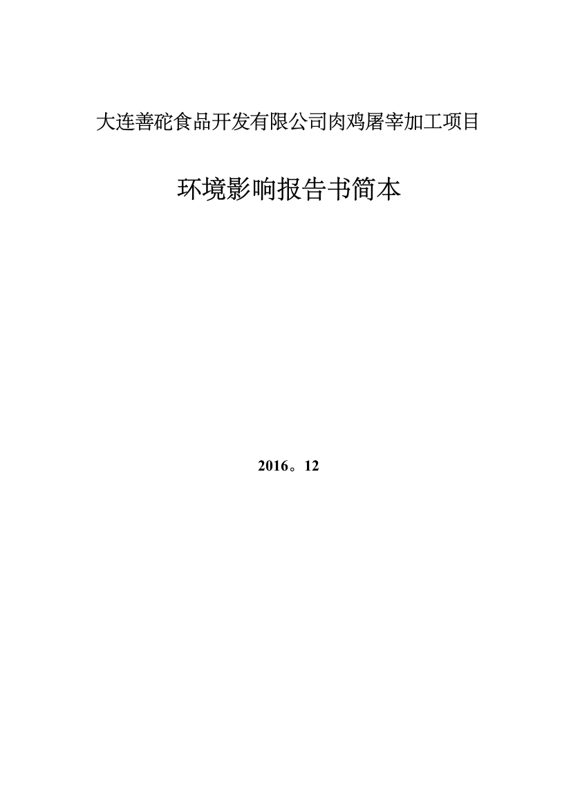 大连善砣食品开发有限公司肉鸡屠宰加工项目