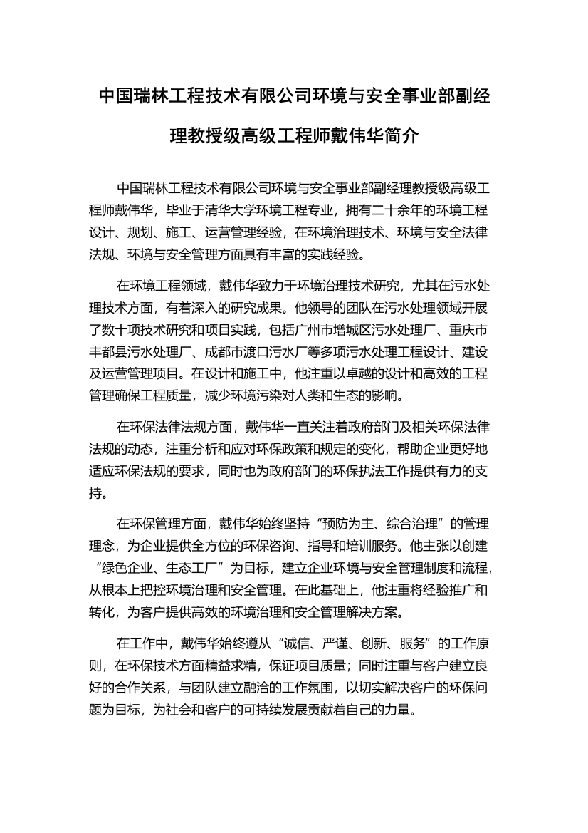 中国瑞林工程技术有限公司环境与安全事业部副经理教授级高级工程师戴伟华简介