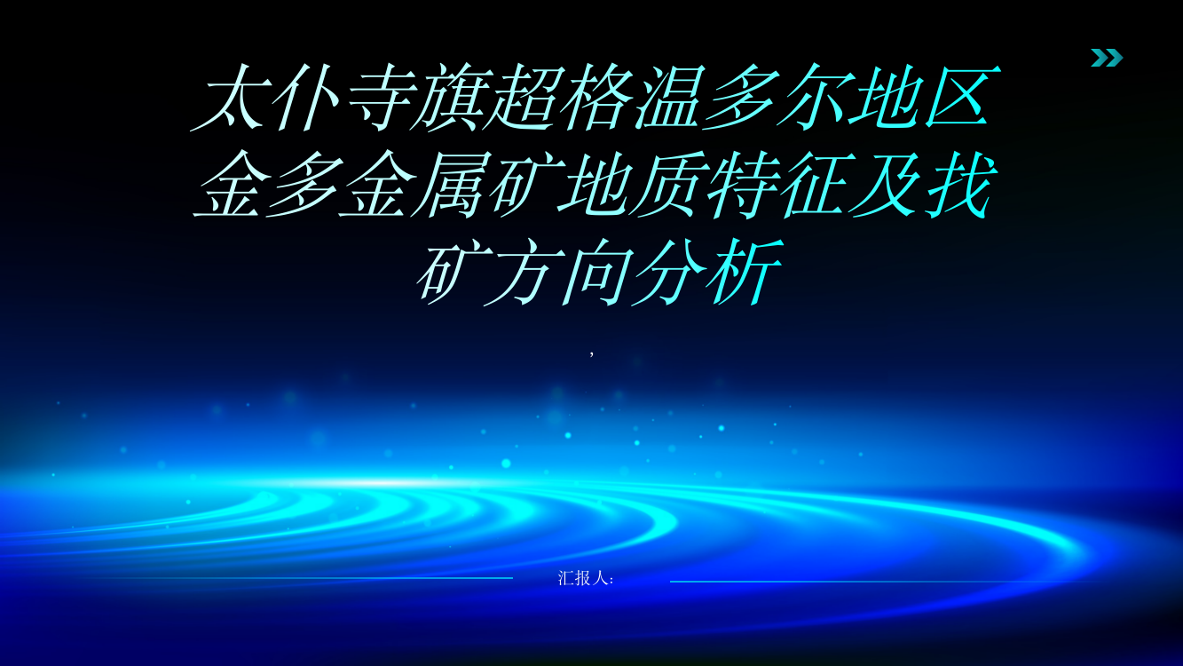 太仆寺旗超格温多尔地区金多金属矿地质特征及找矿方向分析