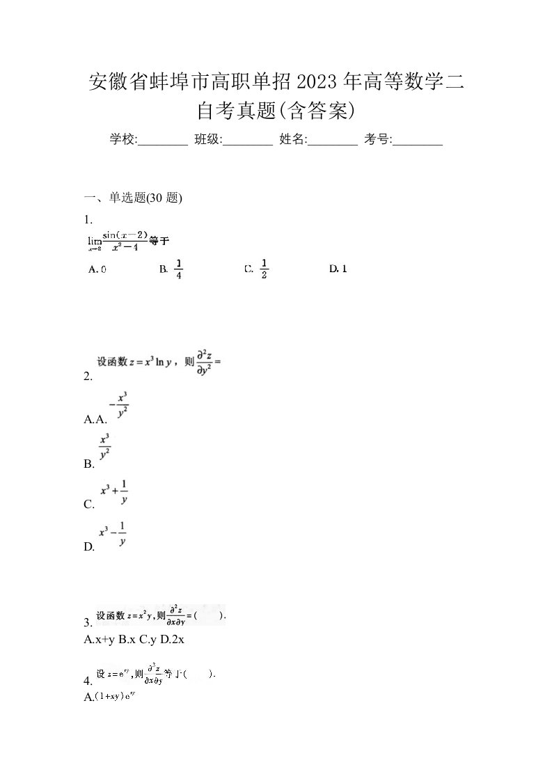 安徽省蚌埠市高职单招2023年高等数学二自考真题含答案