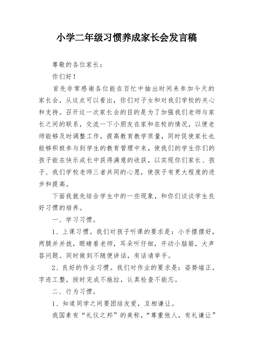 小学二年级习惯养成家长会发言稿