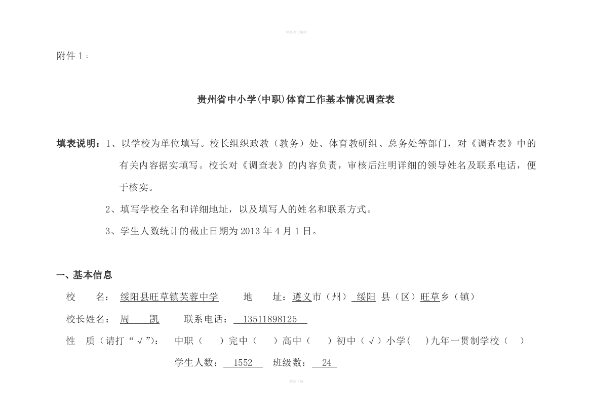 贵州省中小学中职体育工作基本情况调查表芙蓉中学