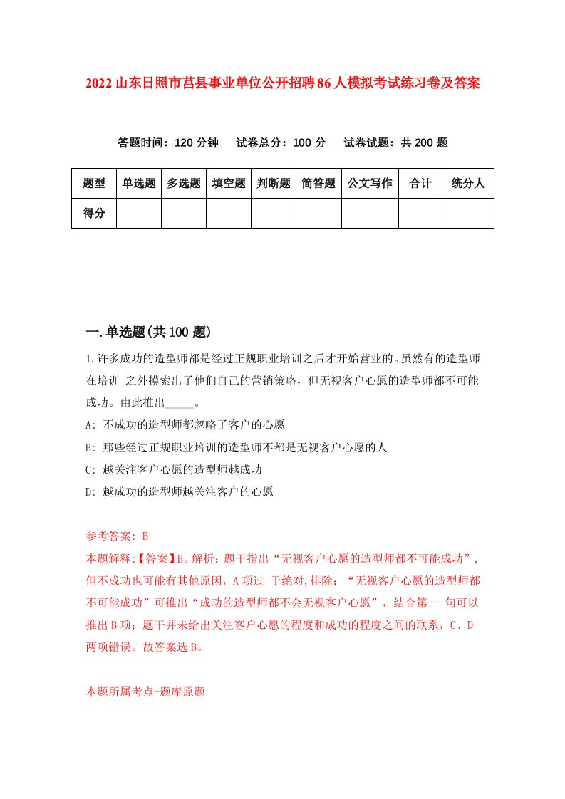 2022山东日照市莒县事业单位公开招聘86人模拟考试练习卷及答案2