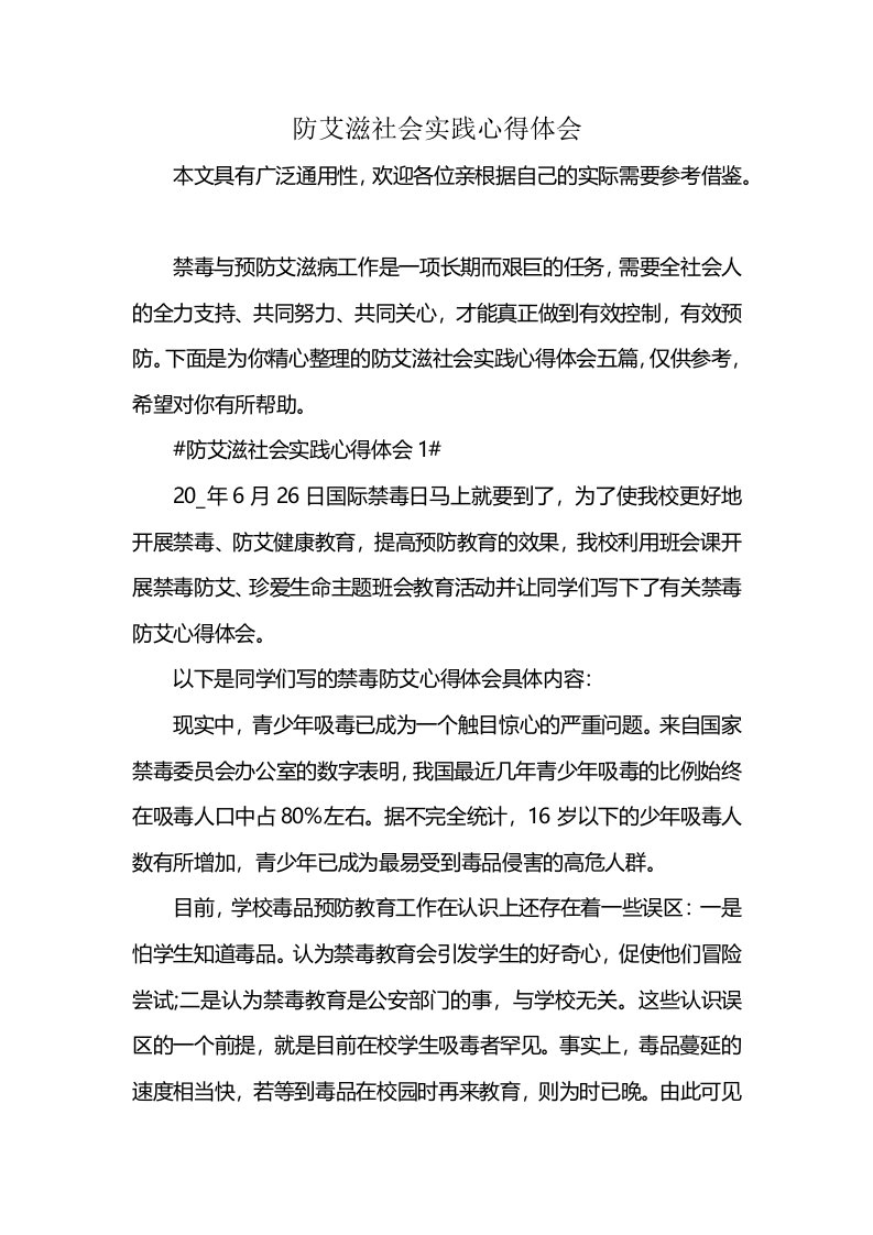 防艾滋社会实践心得体会