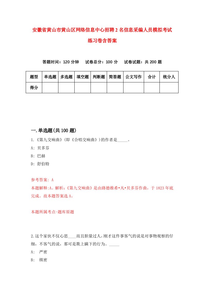 安徽省黄山市黄山区网络信息中心招聘2名信息采编人员模拟考试练习卷含答案第4套