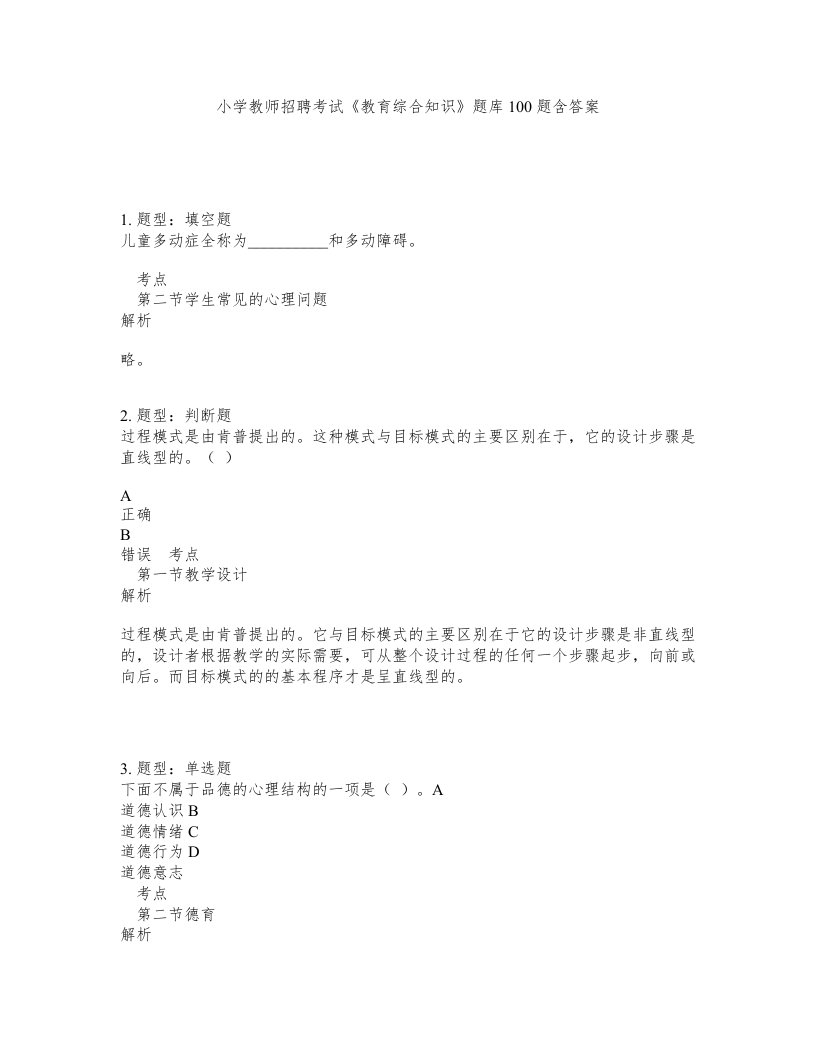 小学教师招聘考试教育综合知识题库100题含答案测验163版