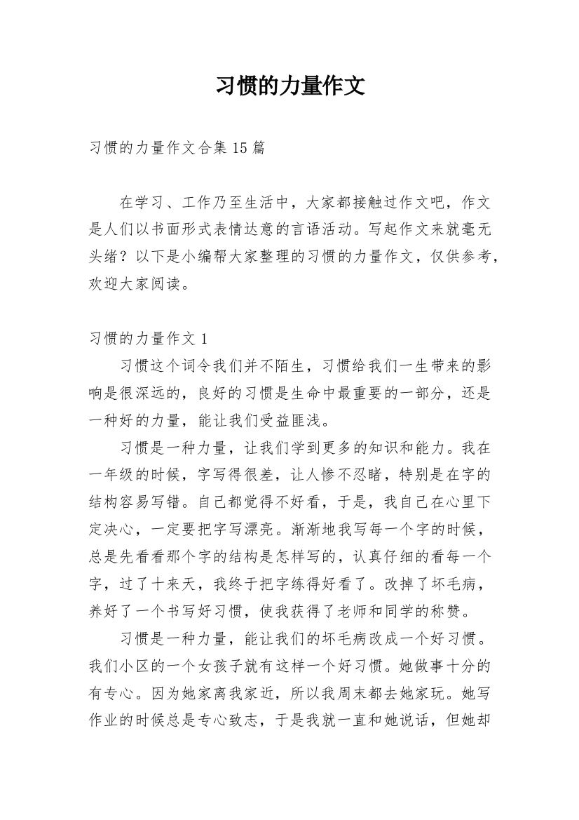 习惯的力量作文_13