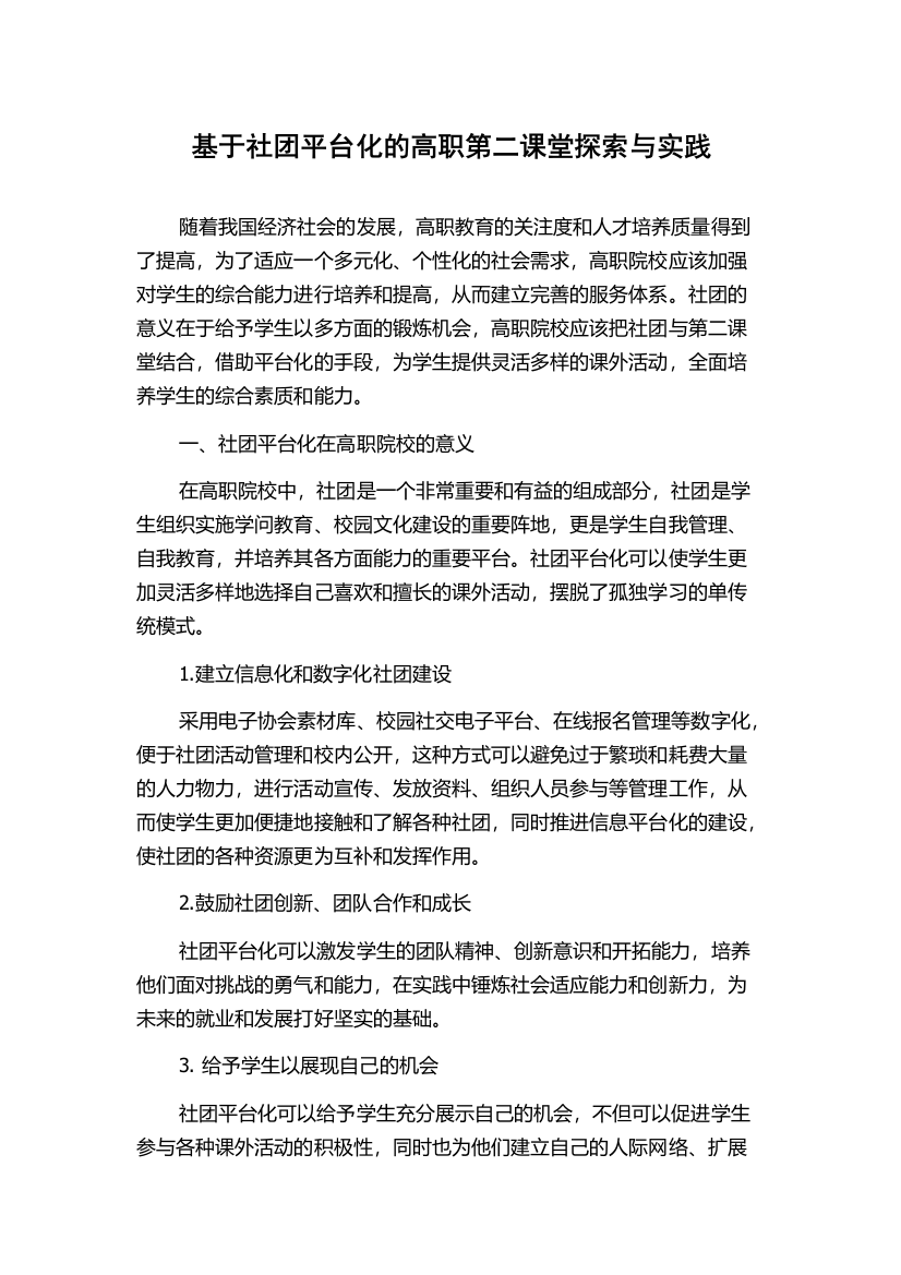 基于社团平台化的高职第二课堂探索与实践