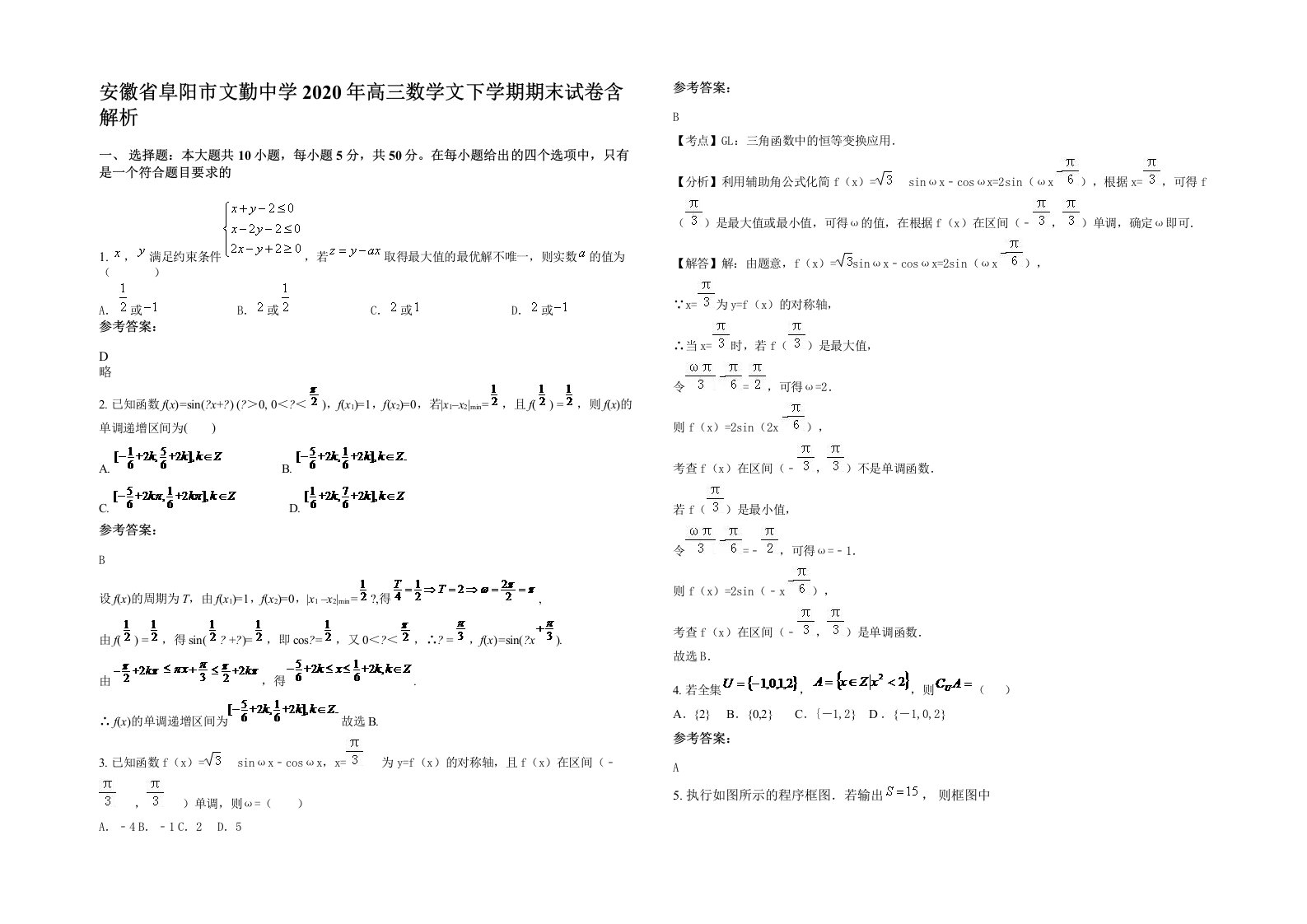 安徽省阜阳市文勤中学2020年高三数学文下学期期末试卷含解析