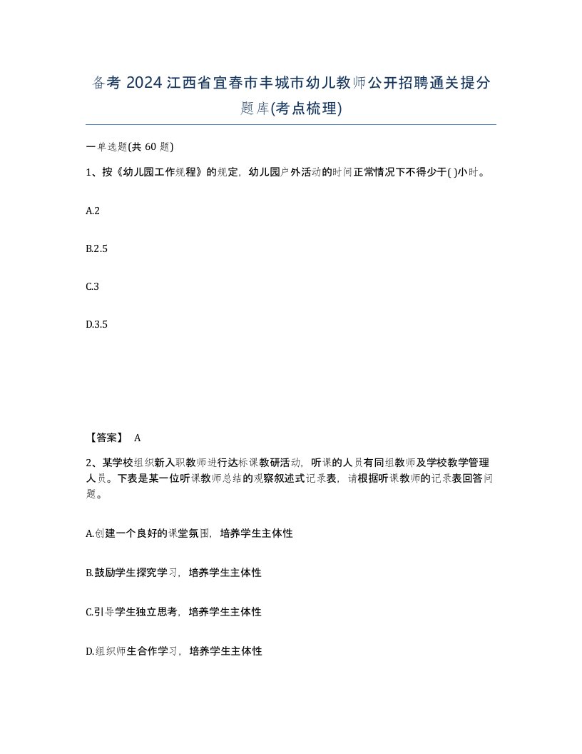 备考2024江西省宜春市丰城市幼儿教师公开招聘通关提分题库考点梳理