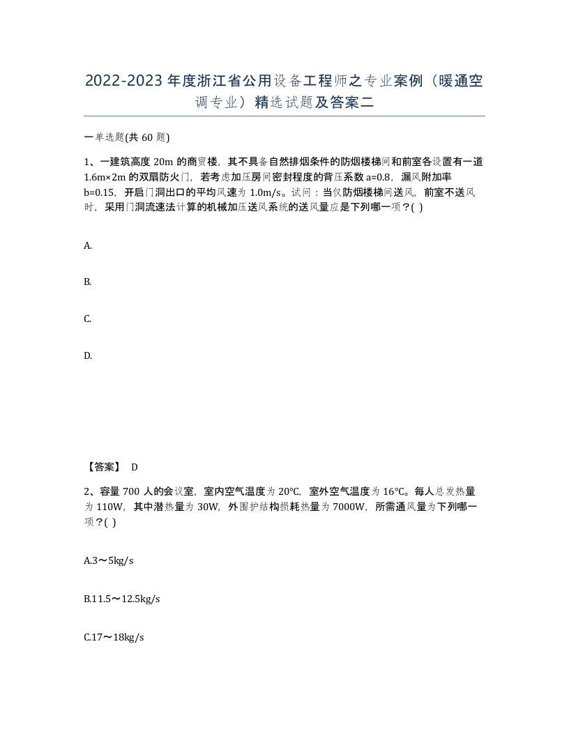 2022-2023年度浙江省公用设备工程师之专业案例暖通空调专业试题及答案二