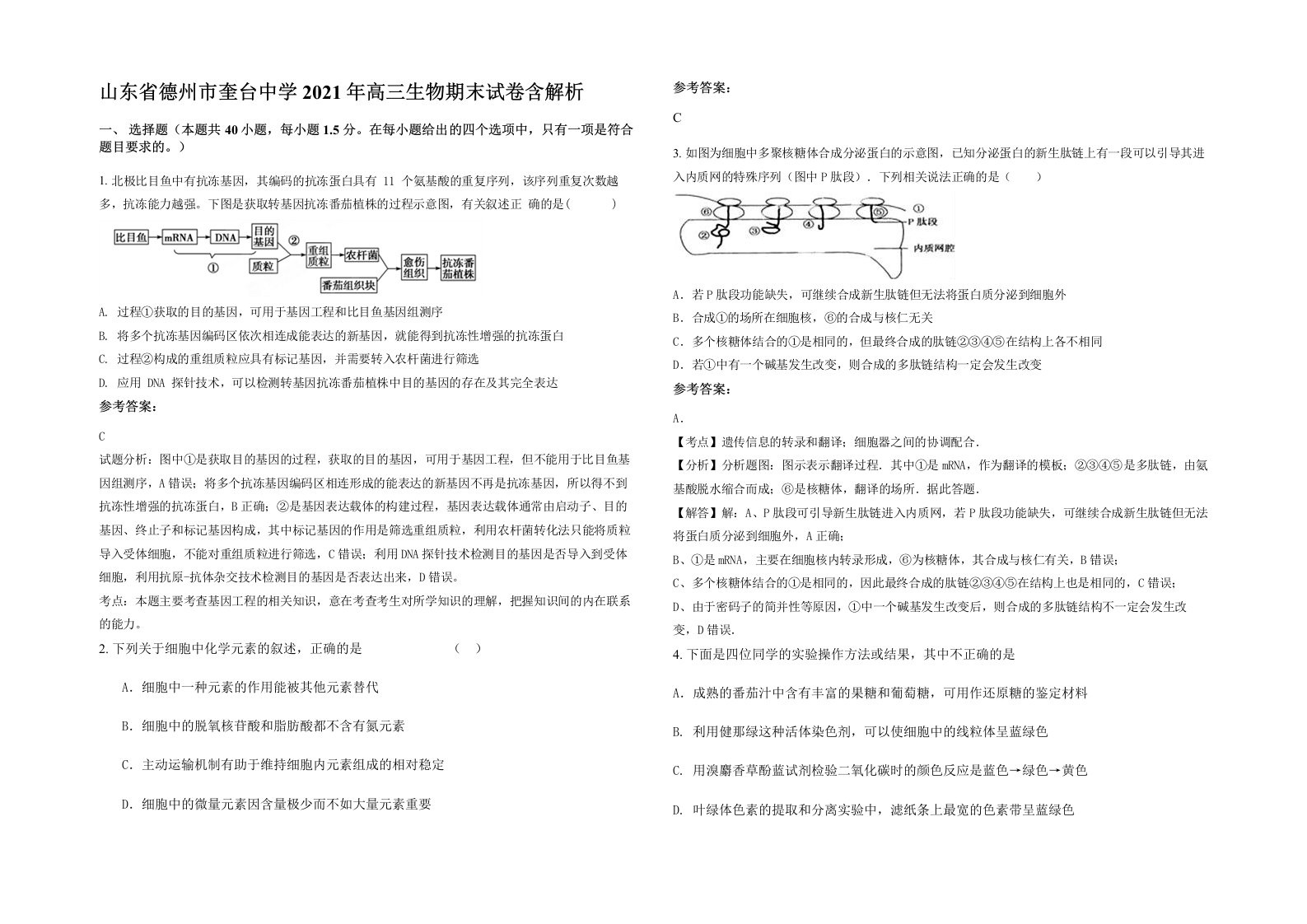 山东省德州市奎台中学2021年高三生物期末试卷含解析