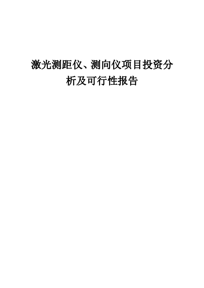 2024年激光测距仪、测向仪项目投资分析及可行性报告