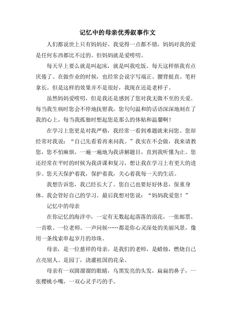 记忆中的母亲叙事作文