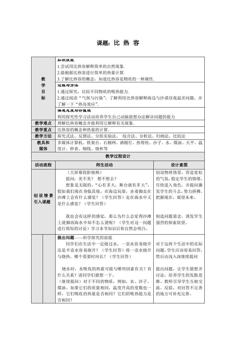 《比热容》教学设计