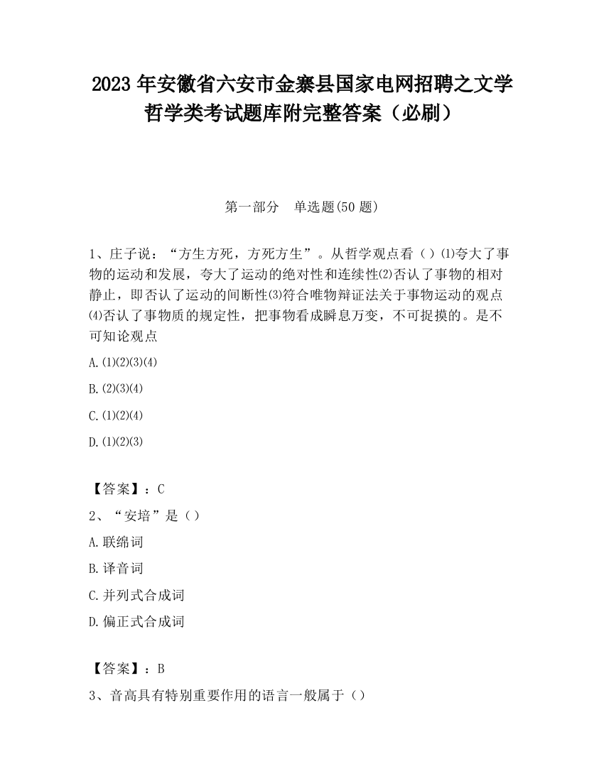 2023年安徽省六安市金寨县国家电网招聘之文学哲学类考试题库附完整答案（必刷）