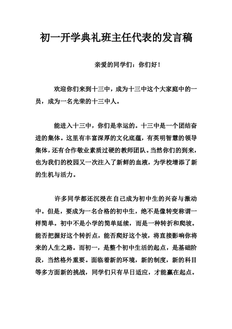 初一开学典礼班主任代表的发言稿