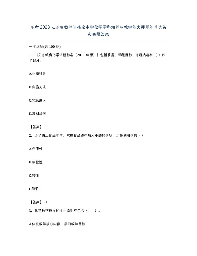 备考2023江苏省教师资格之中学化学学科知识与教学能力押题练习试卷A卷附答案