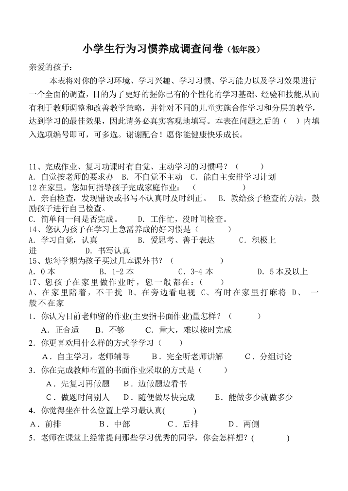 小学生行为习惯养成调查问卷1