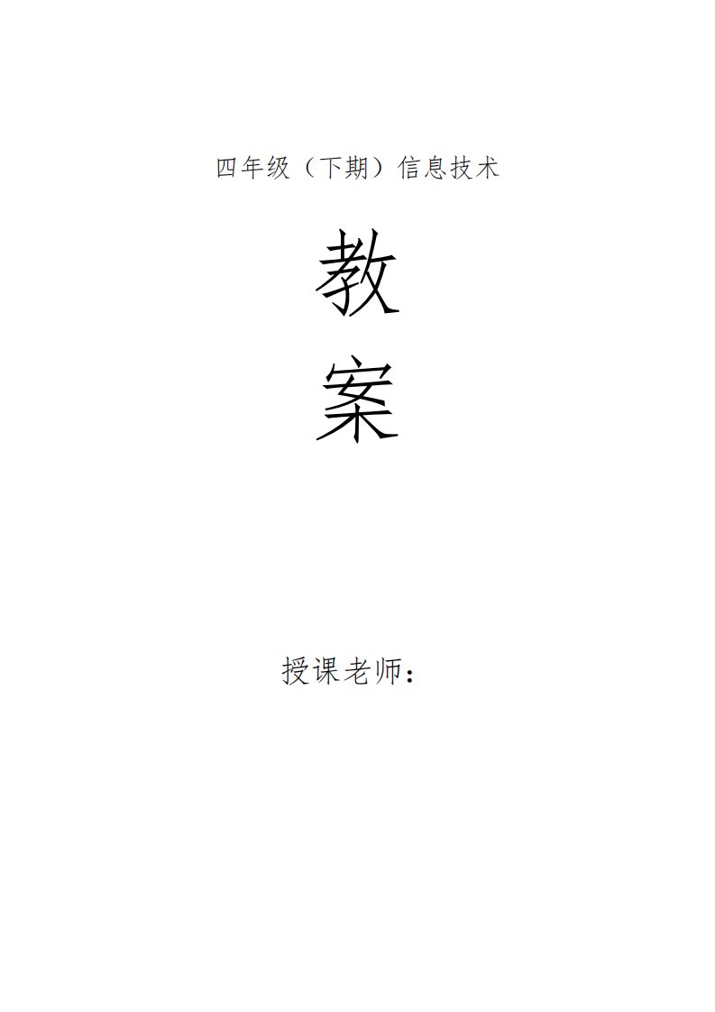 小学4年级信息技术教案全集