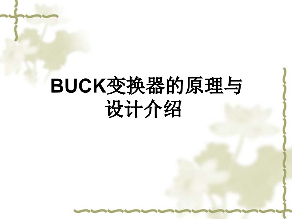 BUCK变换器