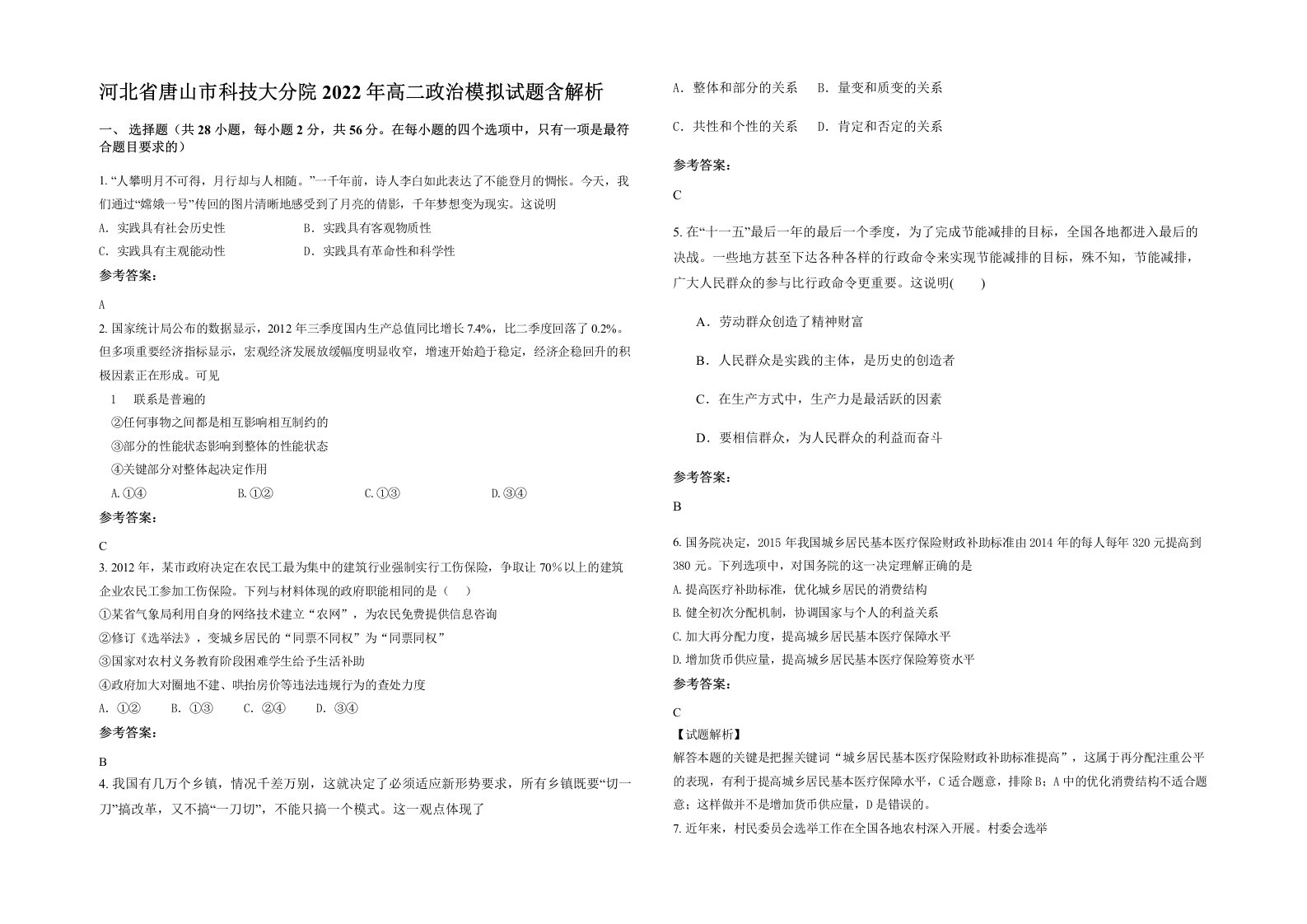 河北省唐山市科技大分院2022年高二政治模拟试题含解析