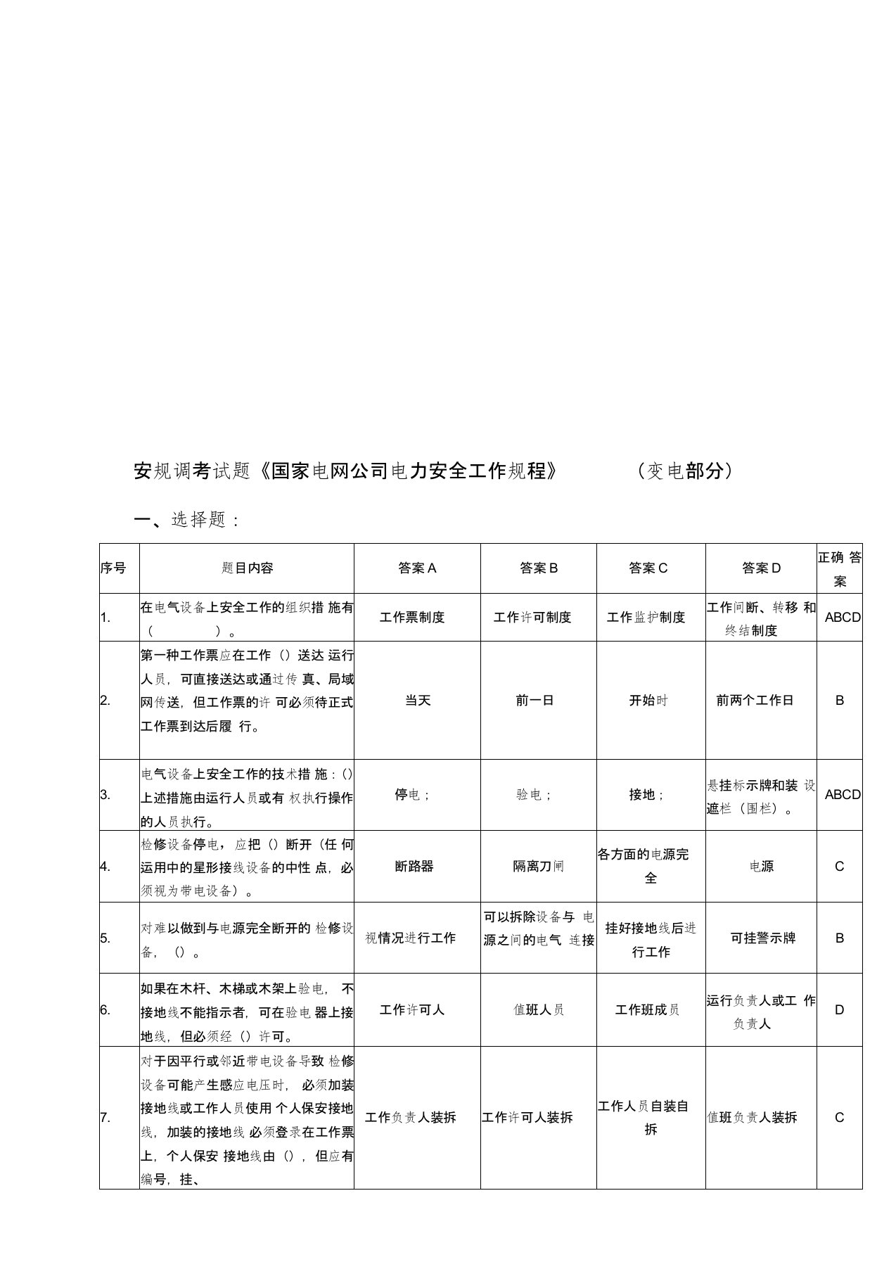 《电力安全工作规程》(变电部分)题库