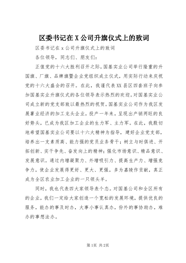 5区委书记在X公司升旗仪式上的致词