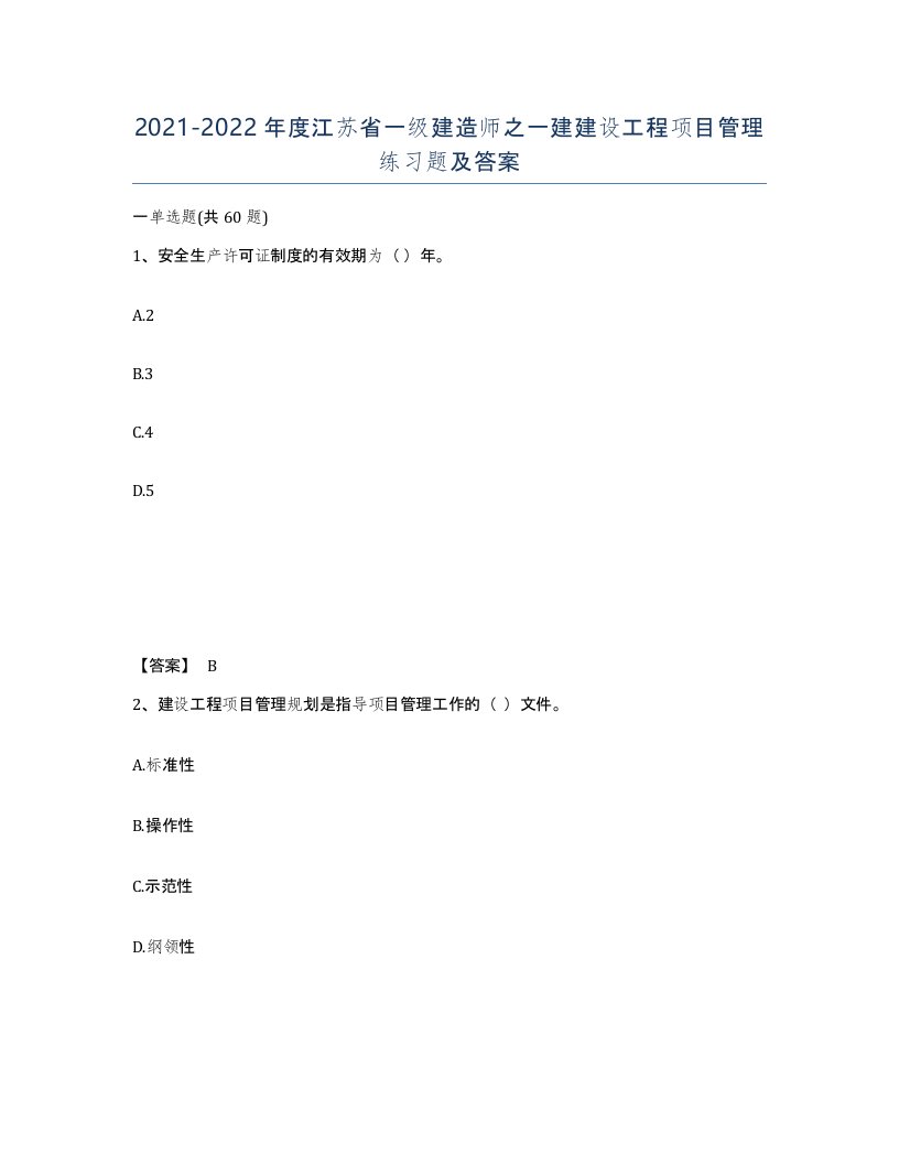 2021-2022年度江苏省一级建造师之一建建设工程项目管理练习题及答案