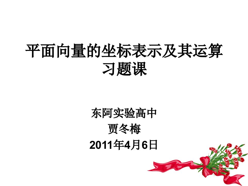 平面向量的坐标表示及其运算课件