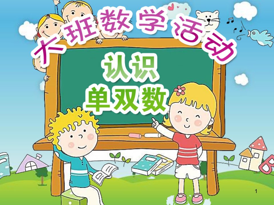 大班数学活动：认识单双数(原创PPT)课件