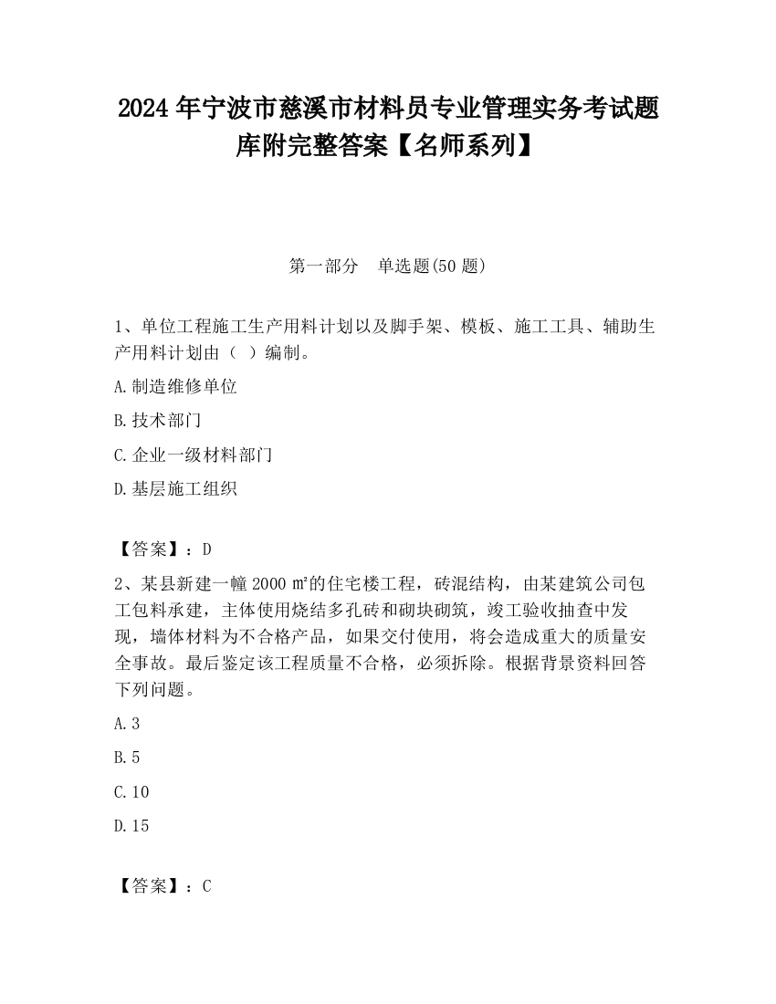 2024年宁波市慈溪市材料员专业管理实务考试题库附完整答案【名师系列】