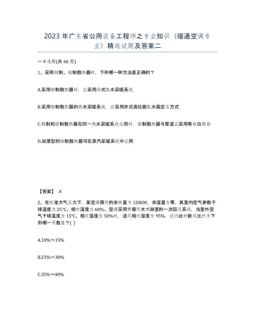 2023年广东省公用设备工程师之专业知识暖通空调专业试题及答案二