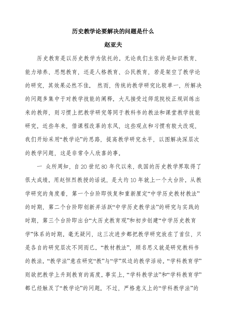 赵亚夫《历史教学论要解决的问题是什么]》——王永建老师推荐