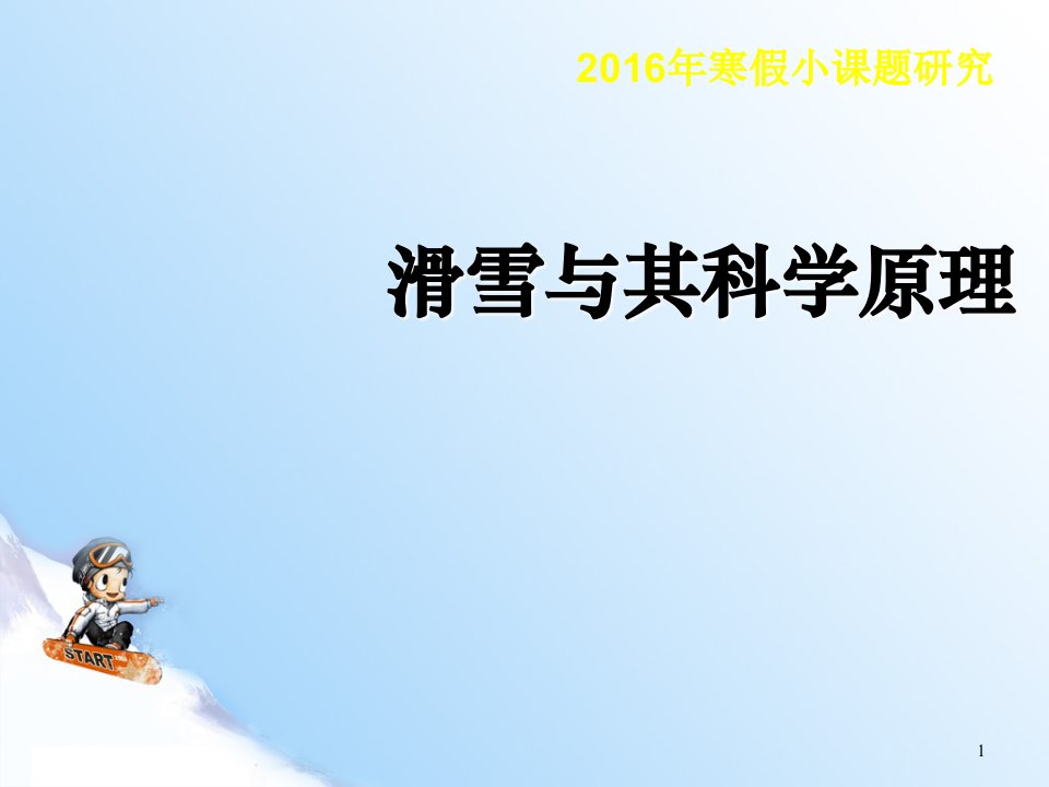 滑雪与其科学原理